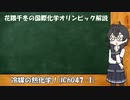 花隈千冬の国際化学オリンピック解説(IChO47-1)[VOICEROID解説]