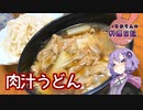 香川に次ぐうどん県・埼玉のお肉たっぷり肉汁うどんです！【VOICEROIDキッチン】