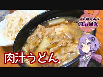 香川に次ぐうどん県・埼玉のお肉たっぷり肉汁うどんです！【VOICEROIDキッチン】