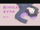 見つけたふりをして？まどろみ / ぺやんこP feat. 可不