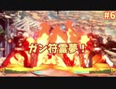 【ゆっくり実況】ゆ実系初心者格ゲーマーのGGST Act.6