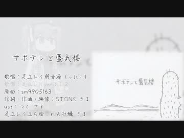 【足立レイ】サボテンと蜃気楼【UTAUカバー】