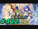 FEヒーローズ微微微課金ゆるグダ実況プレイ432ターン