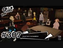 #307それぞれの未来へ【ペルソナ5ザ・ロイヤル】(畑)