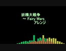 妖精大戦争 ～ Fairy Wars