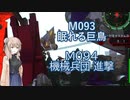 【地球防衛軍６】タカハシ命尽の四兵科いんしば#70 M.093 眠れる巨鳥 / M.094 機械兵団 進撃【いきなりＩＮＦ縛り】