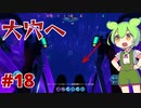 【VOICEVOX実況】水と氷とずんだもん　#18【SUBNAUTICA BELOW ZERO】