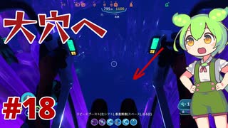 【VOICEVOX実況】水と氷とずんだもん　#18【SUBNAUTICA BELOW ZERO】