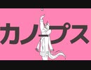 カノープス×カノープス