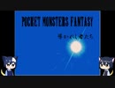 2003でポケモンがRPG#1『導かれし某達』