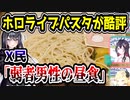 ホロライブのパスタがヤバすぎると話題に　「弱者男性の昼食」　【角巻わため/鷹嶺ルイ/hololive SUPER EXPO 2024】