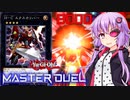 【遊戯王マスターデュエル】闇を切り裂くまばゆき結月ゆかり【VOICEROID実況プレイ】