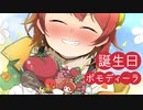 【歌ってみた】誕生日【ポモディーラ】