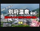 【地形解説】別府温泉は南北で泉質が違う？そのワケ【琴葉茜】