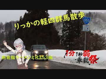 【燕背脂ラーメンとR353編】県外版りっかの軽四群馬散歩【1分1秒弱車載祭】