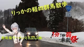 【燕背脂ラーメンとR353編】県外版りっかの軽四群馬散歩【1分1秒弱車載祭】