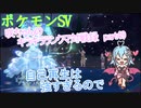 【ポケットモンスターSV】咲ちゃんのキラキラランクマ対戦録 part49【なんちゃってVOICEROID実況】