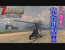 【7Days to Die】琴葉姉妹のNavezgane紀行α21　#34