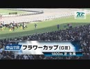 【競馬】2024年 第38回フラワーカップ(GⅢ)【ミアネーロ / 津村明秀】