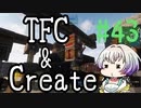 【Minecraft1.18.2】うのかぐらし #43【A.I.VOICE実況】