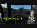 花隈千冬のトラックラジオ 【ETS2】