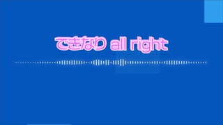 できなり all right