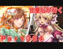 甘皇后1枚から始める英傑大戦 Part304