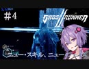 【Ghostrunner2】結月ゆかりはサイバネニンジャの夢を見るか#4