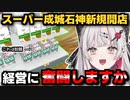 【石神のぞみ】スーパー成城石神店長、石神のぞみ経営に奮闘する【Supermarket Simulator】