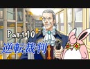 逆転裁判１　蘇る逆転　初見プレイ　Part10