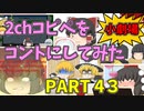 【2chコピペ】 ゆっくりコントにしてみた小劇場 PART 43【ゆっくり】
