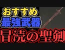 【最強武器】まじでヌルゲーになる最強武器、冒涜の聖剣を軽く紹介する【エルデンリング】