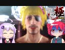 [龍が如く極]ゆかりんとテトさんが伝説の男の物語を語る pt7[結月ゆかり＆重音テト]