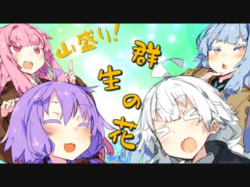 花の詩ショートボイロ劇場集！【VOICEROID劇場】