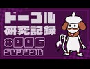 ドーブル研究記録　SVシングル　＃006　毒撒き全部乗せ起点作り型【ポケモンSV】【voicevox実況】【ゆっくり実況】
