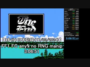【（多分）日本記録（24/03/05）】FF1 FC any% no RNG manip 3:06:51