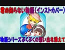 supercell - 君の知らない物語(inst cover)