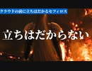 課長がお届けする突っ込まずにはいられないFFⅦリバース#2