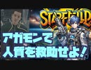 アガモンで人質を救助せよ！ #starfield　#ぶるー