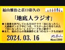 福山雅治と荘口彰久の｢地底人ラジオ｣  2024.03.16