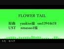 【人力ツイステ】F/L/O/W/E/R T/A/I/L【セベク】