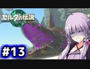 【ゼルダの伝説TotK】結月ゆかりっぽい人と王国の涙 #13【SeirenVoice実況】