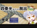 【四畳半からの脱出】かえるは四畳半から脱出したい 単発【 Vtuber / 大海かえる】