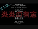 【音楽】炎炎の有志 〜全ての有志への応援歌〜 (ROCK ver.)