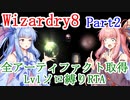 【Wizardry8】 全アーティファクト取得 Lv1ソロ縛りRTA 1:28:35 Part2【Voiceroid解説】