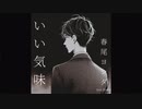 いい気味 / 春尾ヨシダfeat.Flower