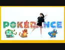 【千】 ポケモンたちと一緒に POKÉDANCE 踊ってみた