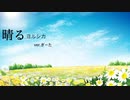 晴る ワンコーラス歌ってみたVer.ぎーた