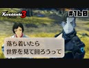 スーパープレイを語りながらゼノブレイド3を実況プレイ　♯160