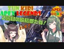 【APEXボイロ実況動画投稿祭2】ずんきりペックスレジェンズ EX.1【1日目】